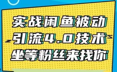 闲鱼被动引流技术4.0,日加精准粉200+实战培训课程视频-课程网