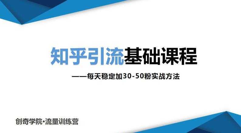 知乎引流基础课程：每天稳定加30-50粉实战方法，0基础小白也可以操作-课程网