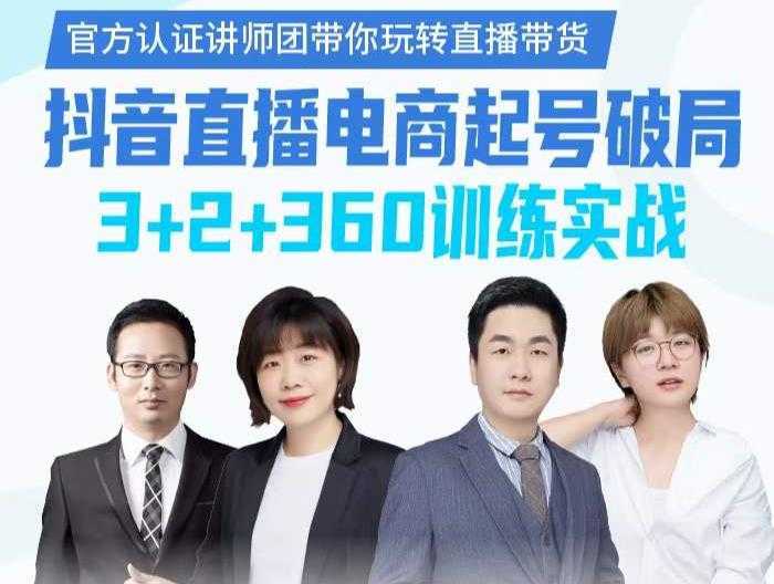 《抖音直播电商起号破局》训练实战,官方认证讲师团,带你玩转直播带货-课程网