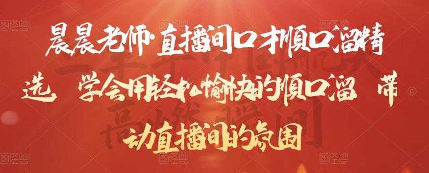 晨晨老师·直播间口才顺口溜精选,学会用轻松愉快的顺口溜,带动直播间的氛围-课程网