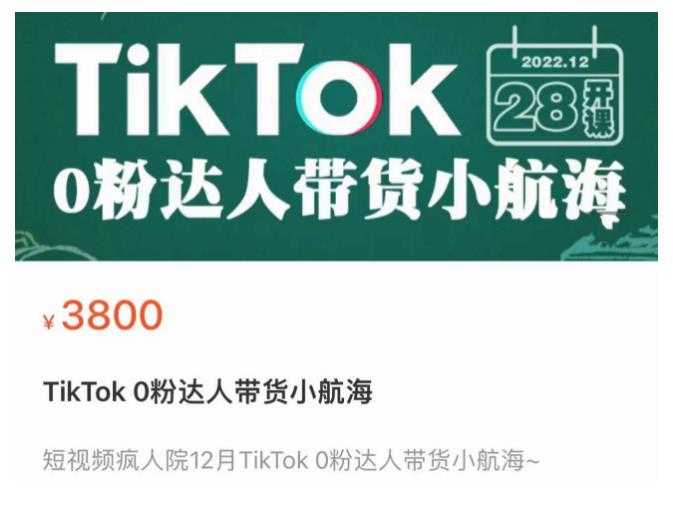 短视频疯人院TikTok 0粉达人带货小航海,TikTok Shop运营带货新模式-课程网