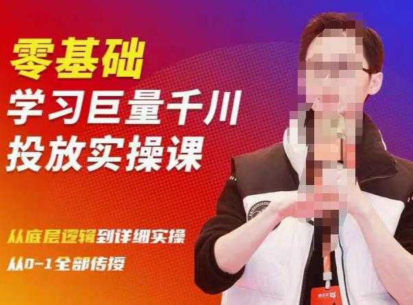 图片[1]-陈大黑牛千川课：零基础学习巨量千川投放实操课，从底层逻辑到详细实操全部传授-课程网