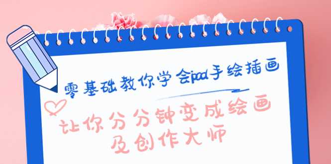 零基础教你学会ipad手绘插画，让你分分钟变成绘画及创作大师-课程网