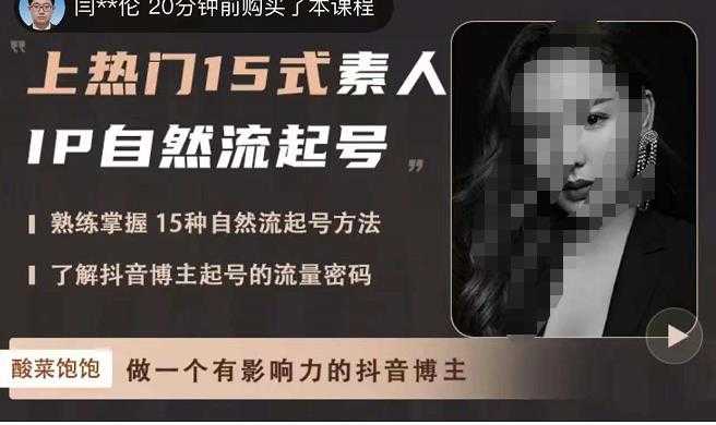 酸菜饱饱·上热门15式素人IP自然流起号,熟练掌握15种自然流起号方法,了解抖音博主起号的流量密码-课程网