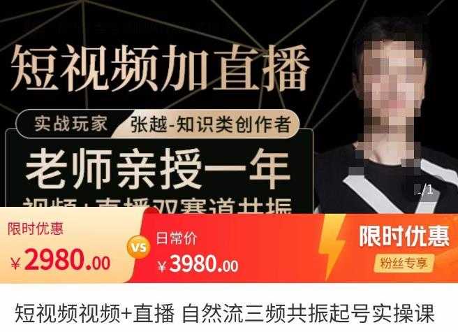 张越·短视频+直播,自然流三频共振起号实操课,短视频所有流量玩法讲解-课程网