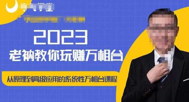 图片[1]-老衲·2023和老衲学万相台，​从原理到高级应用的系统万相台课程-课程网
