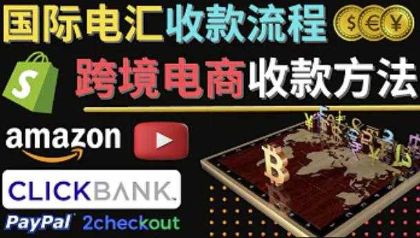 图片[1]-跨境电商收款方法：几个主流的国际收款平台介绍，提款方法讲解-课程网