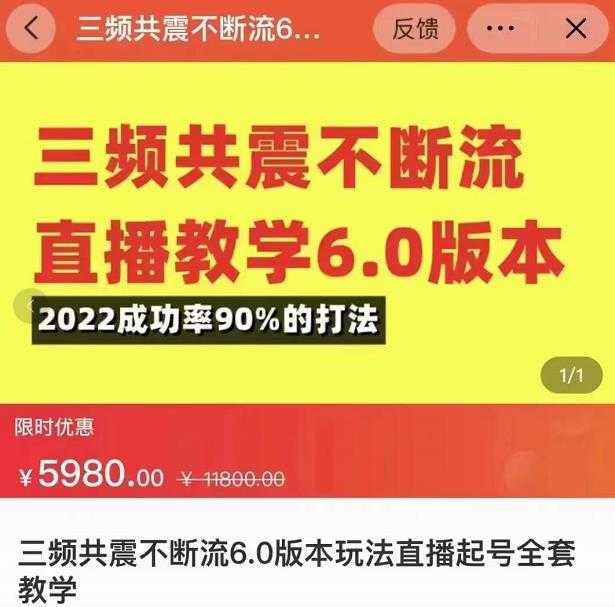 三频共震不断流直播教学6.0版本,2022成功率90%的打法,直播起号全套教学-课程网