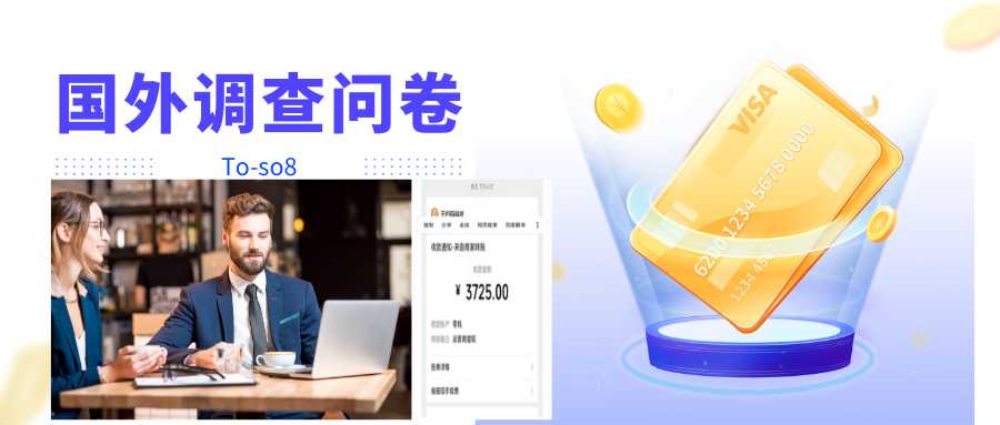 跨境问卷项目,操作简单一天稳定100美刀,每个月能挣1-3W-课程网