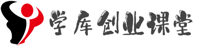 学库创业课堂 - 实现每一个平凡人的创业梦！